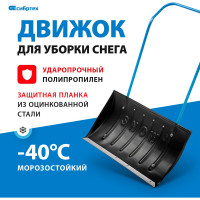 СИБРТЕХ Движок для снега 790x450, пластиковый, П-образная ручка //Россия 61594
