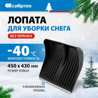 СИБРТЕХ Лопата полипропиленовая 400x450, алюм. планка// Россия 61579
