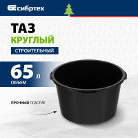СИБРТЕХ Таз круглый строительный,65 л // 81441