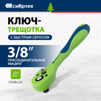 СИБРТЕХ Ключ трещотка двухкомпонентная рукоятка 3/8