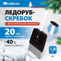 СИБРТЕХ Ледоруб-скребок 200 мм, 1,76 кг, металлический черенок, Россия 61491