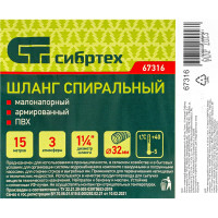 Шланг спиральный армированный малонапорный (32 мм; 15 м) Сибртех 67316