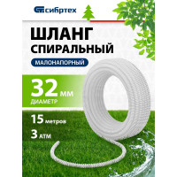 Шланг спиральный армированный малонапорный (32 мм; 15 м) Сибртех 67316