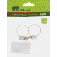 Металлические хомуты СИБРТЕХ, стандартное болтовое крепление, 16-27мм, 2шт, ширина 9мм, 47657