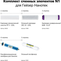 Комплект сменных элементов N1 Гейзер 50089