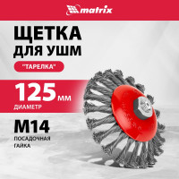 Щетка тарелка для УШМ (125 мм; М14; крученая проволока 0.5 мм) MATRIX 74611