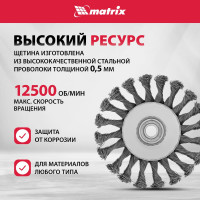 Щетка тарелка для УШМ (125 мм; М14; крученая проволока 0.5 мм) MATRIX 74611