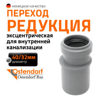 Муфта переходная однораструбная HTR 40/32 Ostendorf 111710
