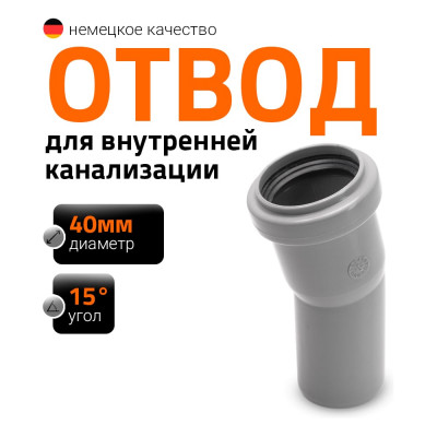 Отвод однораструбный (15°) HTB 40 Ostendorf 111100