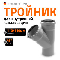 Тройник двухраструбный (45°) HTEA 110/110 Ostendorf 115200