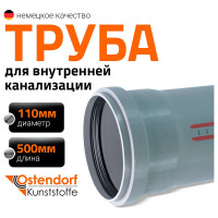 Труба однораструбная канализационная HTEM 110х500 Ostendorf 115020