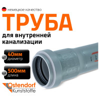 Труба однораструбная канализационная HTEM 40х500 Ostendorf 111020