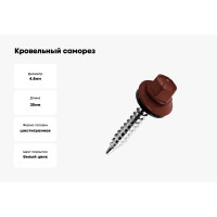 Кровельный саморез Kenner 4,8х35 RAL3009 оксидно-красный 3000шт ск353009