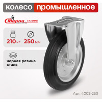 Колесо на неповоротной опоре (250 мм; 210 кг) Стелла 4002-250