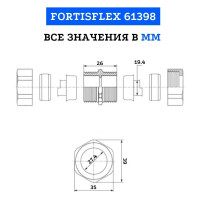 Соединительная муфта FORTISFLEX СММ-20 61398