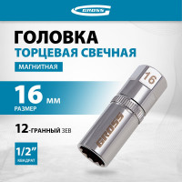 Головка торцевая свечная магнитная 12-гранная (16 мм; 1/2") GROSS 13188