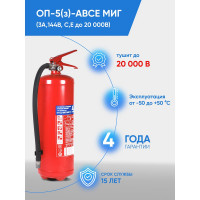 Профессиональный огнетушитель МИГ ОП- 5/з АВСЕ Е (3А 89В С Е) 111-23