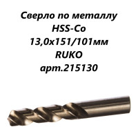 Сверло по металлу HSSE-Co5 DIN 338 (13х151х101 мм) Ruko 215130
