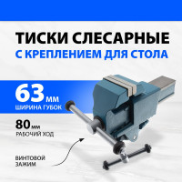 Слесарные тиски 63 мм крепление для стола, винтовой зажим Без бренда 18660