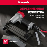 Пневматический нейлер для гвоздей MATRIX 57410