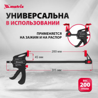 Универсальная F-образная струбцина 200 х 315 х 45 мм, пластмассовый корпус MATRIX 20562