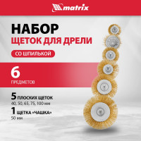 Набор щеток для дрели 6 шт. MATRIX 74496