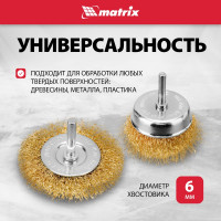 Набор щеток для дрели 6 шт. MATRIX 74496