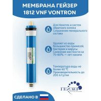 Мембрана для Нанотек VNF2-1812 Гейзер 28429