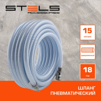 Шланг пневматический ПВХ армированный (10x16 мм; 15 м; 18 бар; быстросъем) STELS 57025