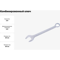 Комбинированный ключ KING TONY 60 мм 1071-60