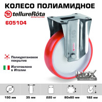 Колесо с нержавеющей стационарной опорой (150 мм; 220 кг; INOX) Tellure rota 605104