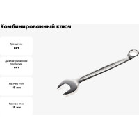 Ключ комбинированный JTC 19 мм, длина 223 мм, увеличенный угол, AE3619 427480
