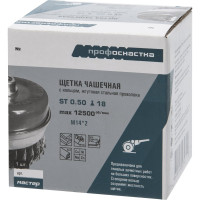 Щетка чашечная со жгутовой стальной проволокой и кольцом Мастер 042 (75 мм; М14) Профоснастка 20104002