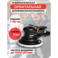 Машинка шлифовальная пневматическая эксцентриковая RUPES 150 мм, орбита 3 мм RH 353A В0000000171456