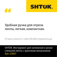 Инструмент для натяжения и резки стальной ленты с храповым механизмом SHTOK 23607