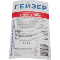 Картридж для механической очистки горячей воды Гейзер PYP/H 5 - 20BB 28310