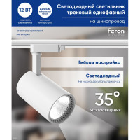 Трековый светодиодный светильник на шинопровод Feron AL102 12W, 1080 Lm, 4000К, белый, 35 градусов 29513