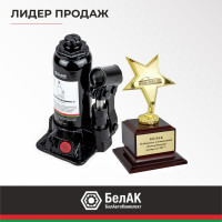Домкрат БелАК 3 т, TUV, 2 клапана БАК.00027