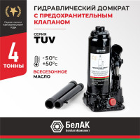 Домкрат БелАК 4 т, TUV, 2 клапана БАК.00028