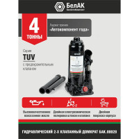 Домкрат БелАК 4 т, TUV, 2 клапана БАК.00028