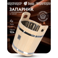 Запарник с нержавеющей вставкой Банные штучки 12л 33218