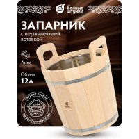 Запарник с нержавеющей вставкой Банные штучки 12л 33218