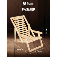 Деревянный шезлонг с подлокотниками Банные штучки 105х65х95 см 32016