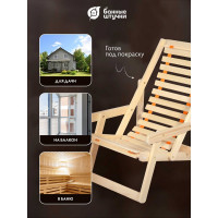 Деревянный шезлонг с подлокотниками Банные штучки 105х65х95 см 32016
