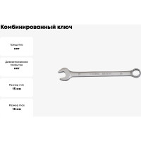 Ключ комбинированный 15мм BOVIDIX 0 690110