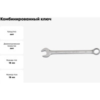 Ключ комбинированный 18мм BOVIDIX 0 690113