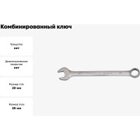 Ключ комбинированный 20мм BOVIDIX 0 690115