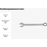 Ключ комбинированный 23мм BOVIDIX 0 690118