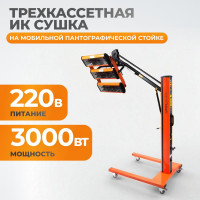 Трехкассетная сушка мобильная ИК WIEDERKRAFT WDK-3AT