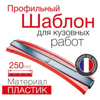 Профильный шаблон RedHotDot 250мм 052840